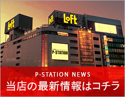 P-STATION NEWS　当店の最新情報はコチラ